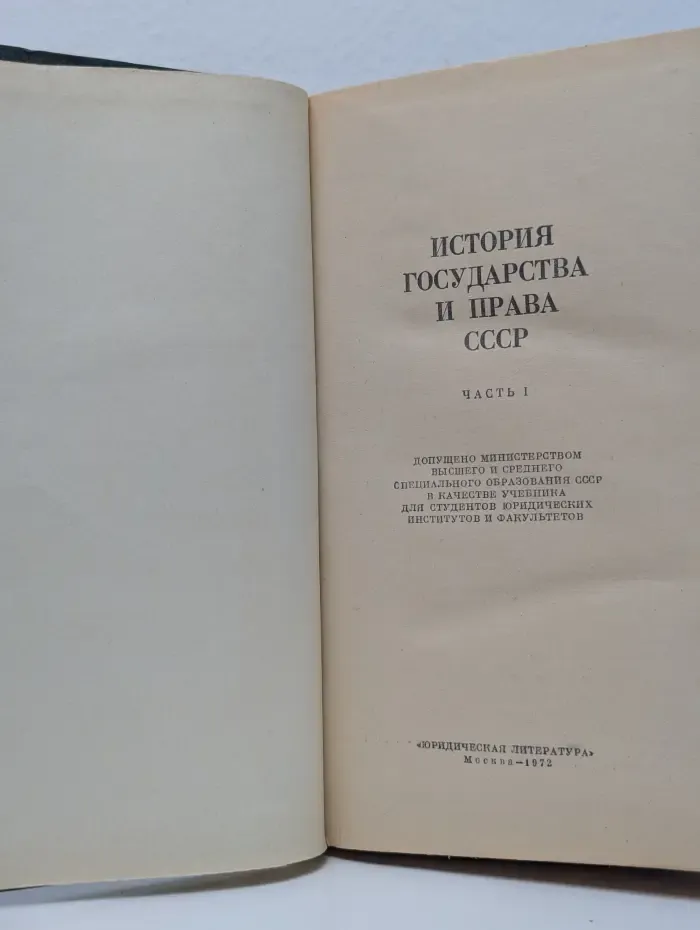 История государства и права СССР. Часть 1