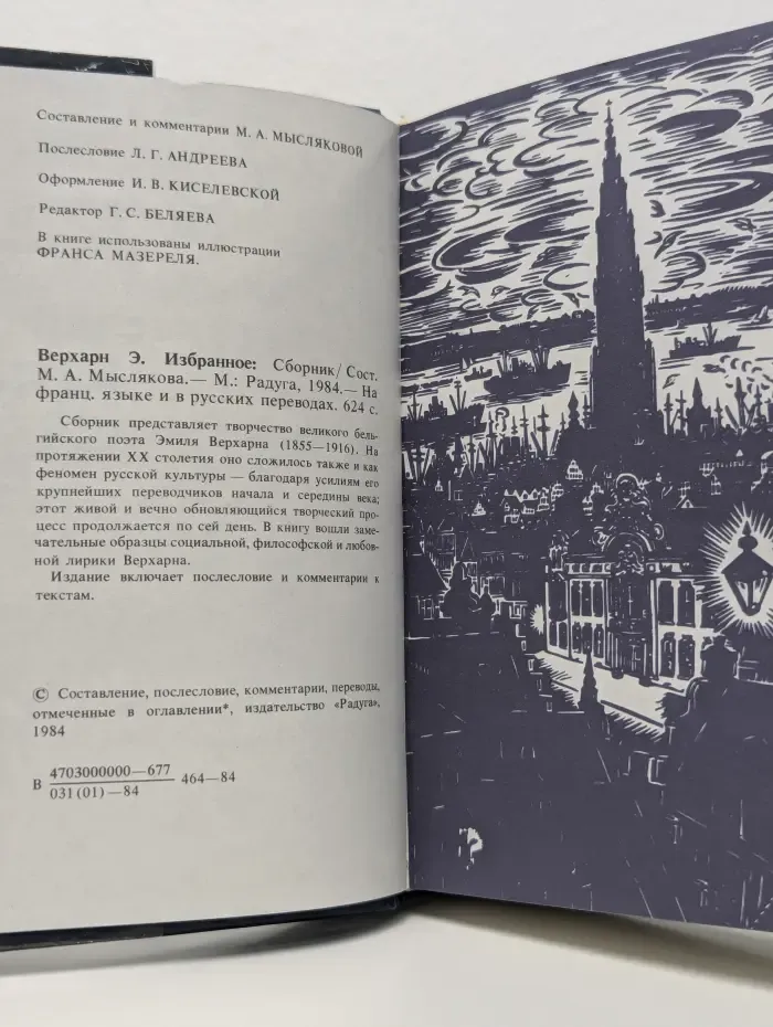 Э. Верхаан. Избранные стихотворения