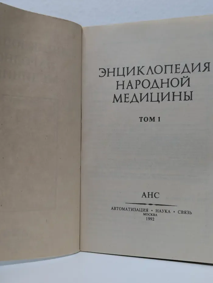 Энциклопедия народной медицины. В 5 томах. Том 1