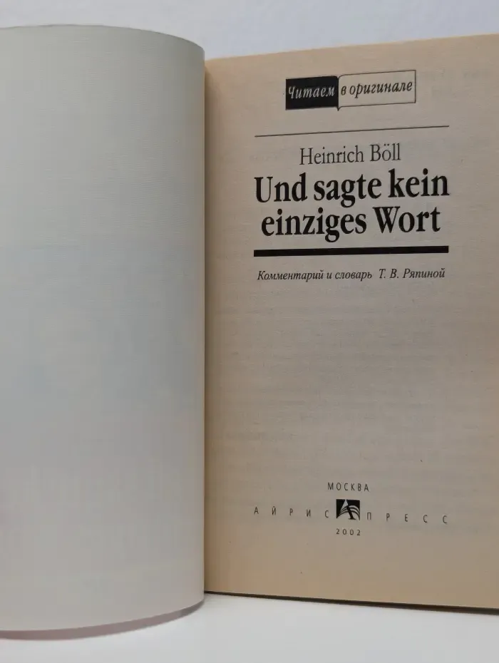 Читаем в оригинале. Und sagte kein einziges Wort