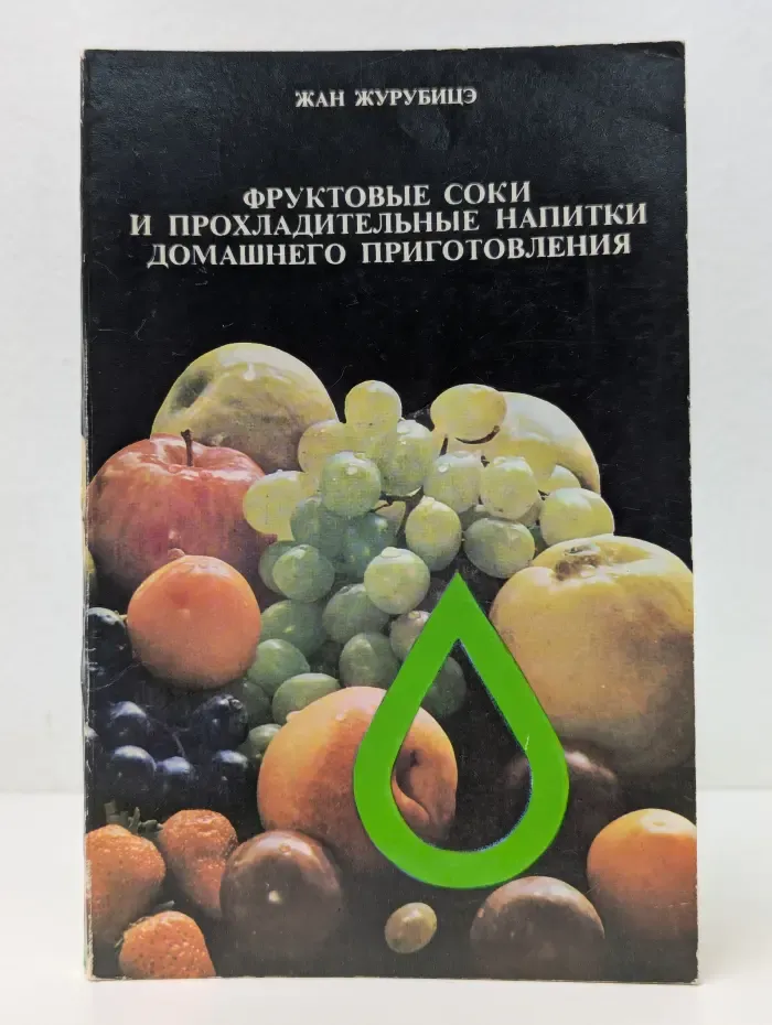 Фруктовые соки и прохладительные напитки домашнего приготовления