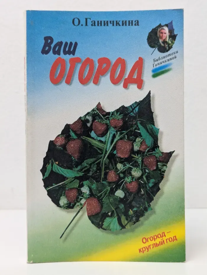 Библиотека Ганичкиной. Ваш огород