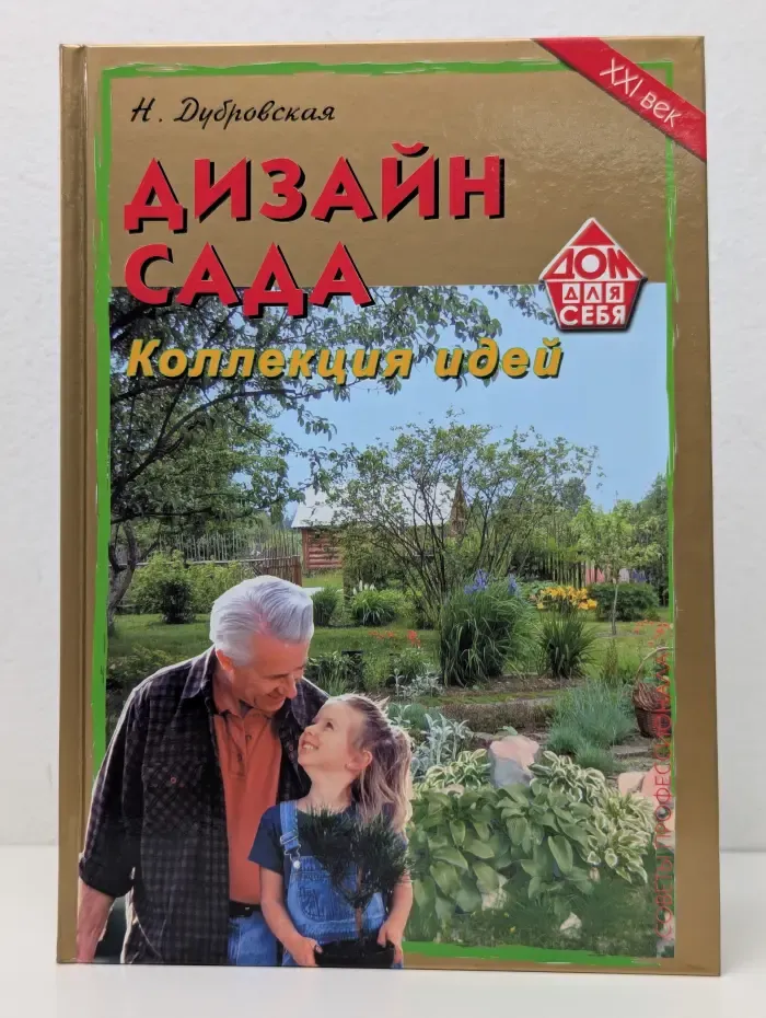Дизайн сада. Коллекция идей