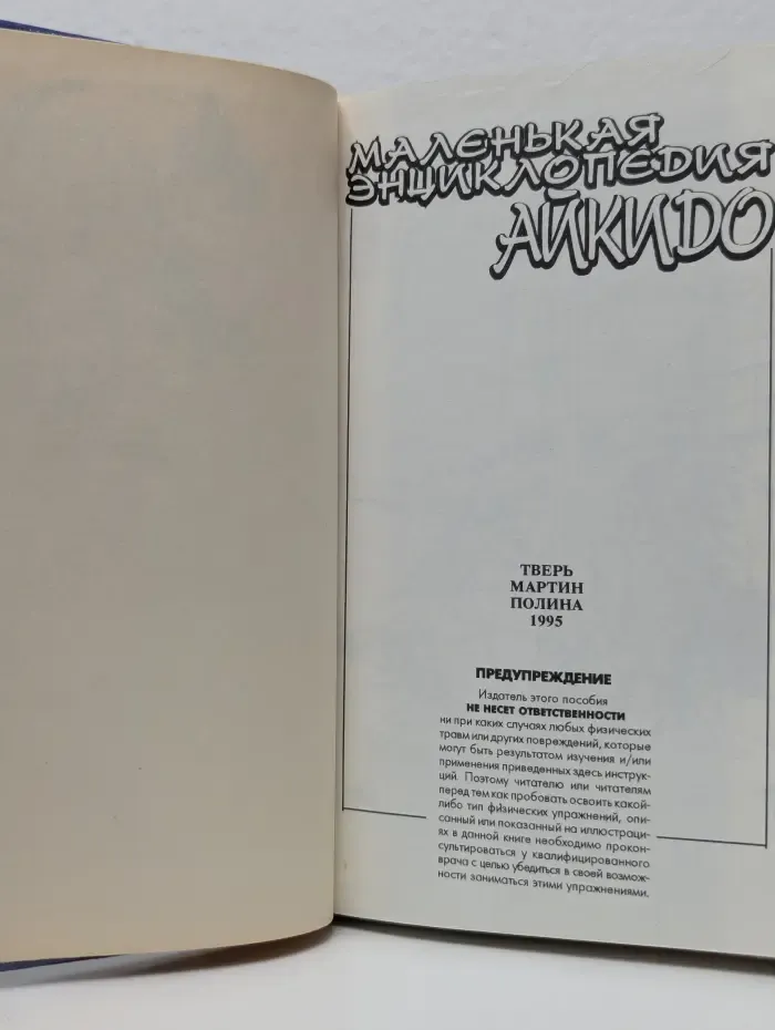 Маленькая энциклопедия айкидо