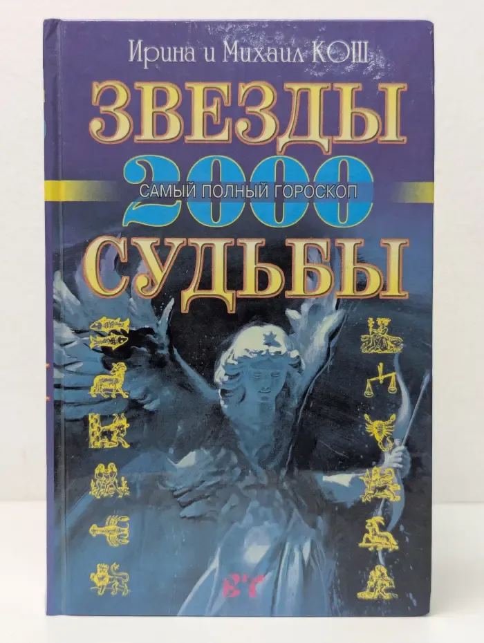 Звезды и судьбы. Самый полный гороскоп на 2000 год