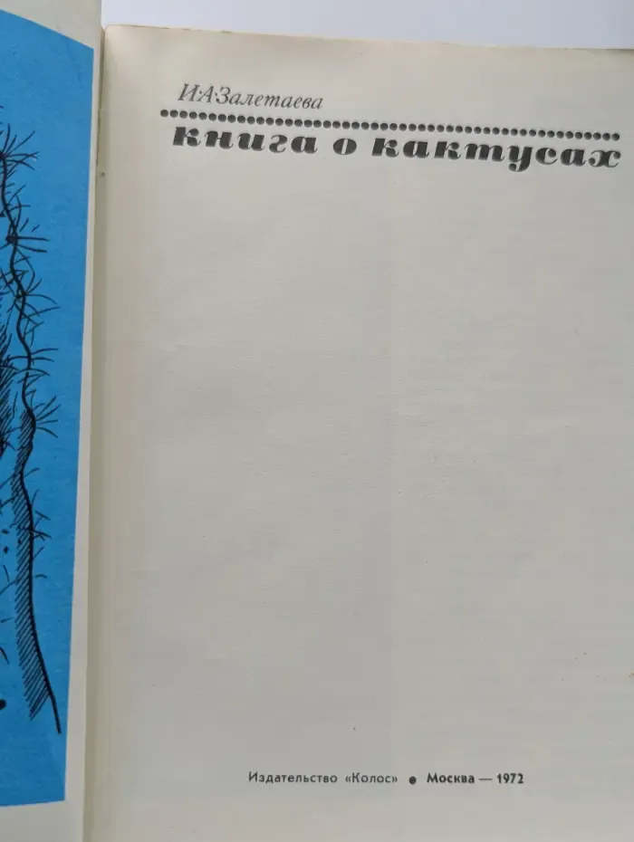 Книга о кактусах