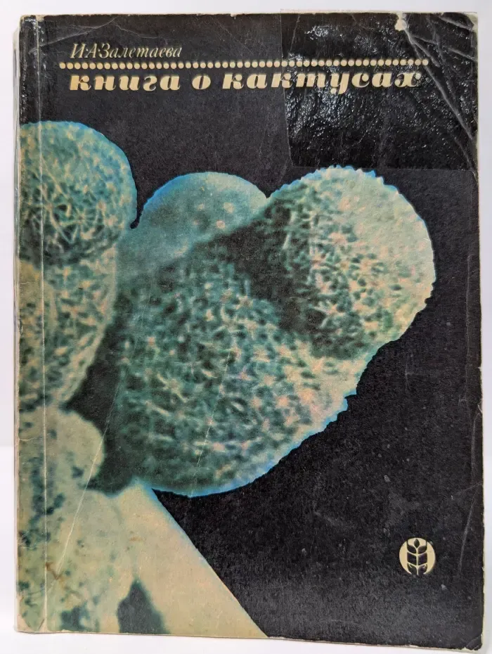 Книга о кактусах