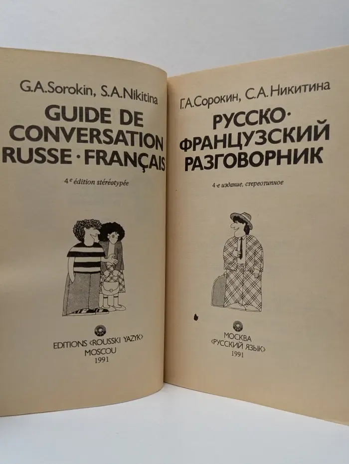 Русско-французский разговорник