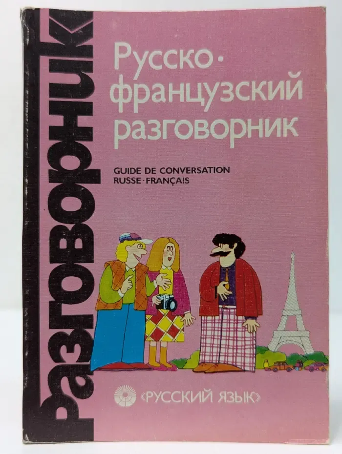 Русско-французский разговорник