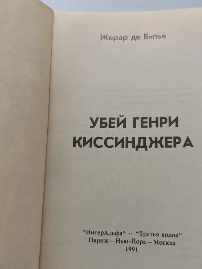 Убей Генри Киссинджера