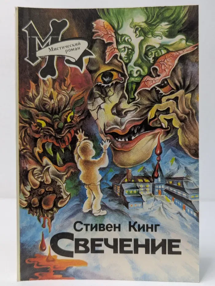 Мистический роман. Свечение. Книга 2