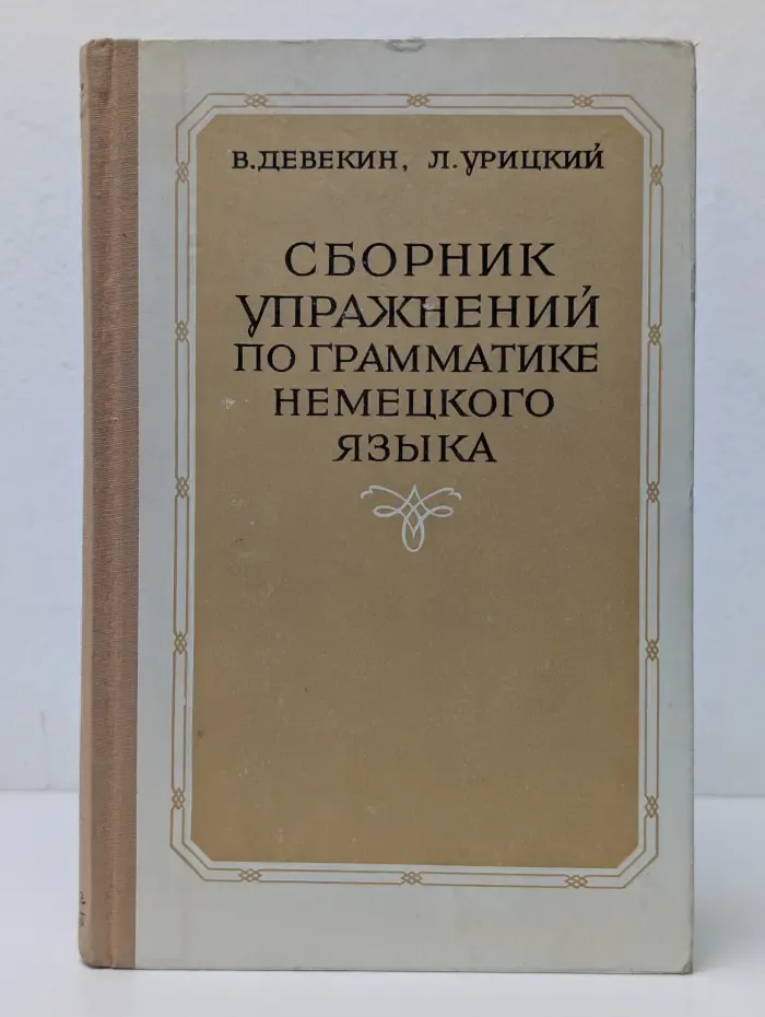 Сборник упражнений по грамматике немецкого языка