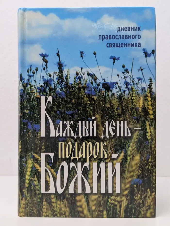 Каждый день - подарок Божий. Дневник православного священника