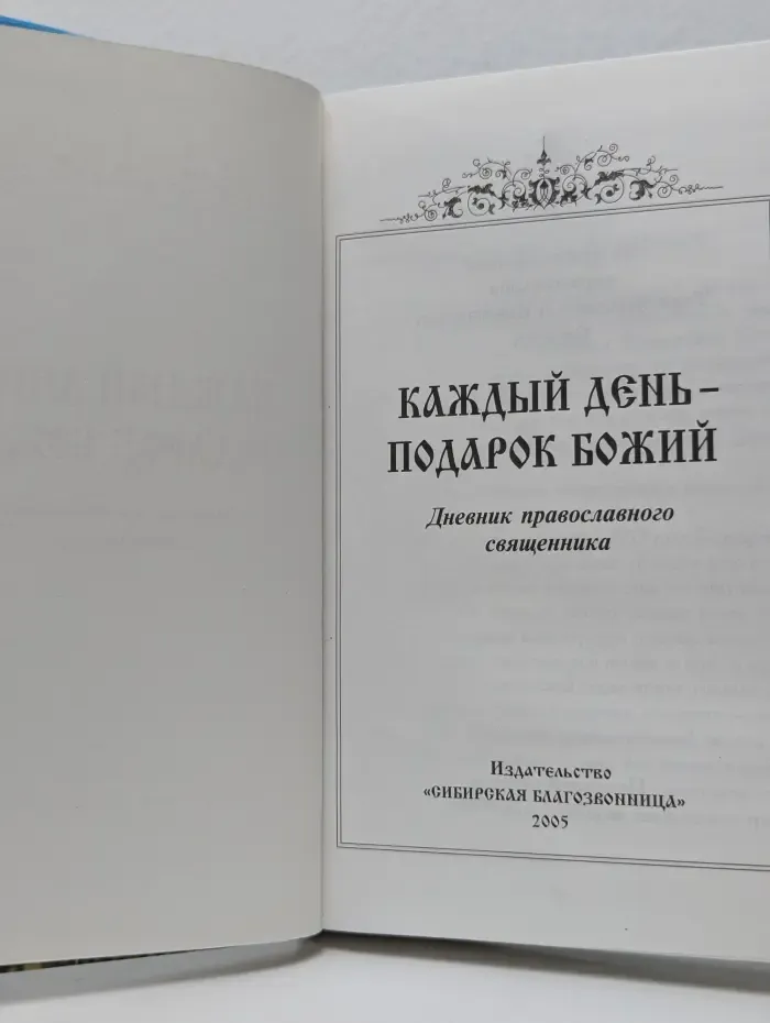 Каждый день - подарок Божий. Дневник православного священника