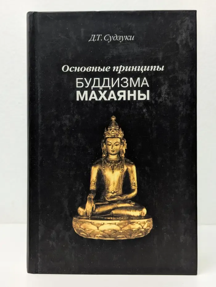 Основные принципы буддизма махаяны