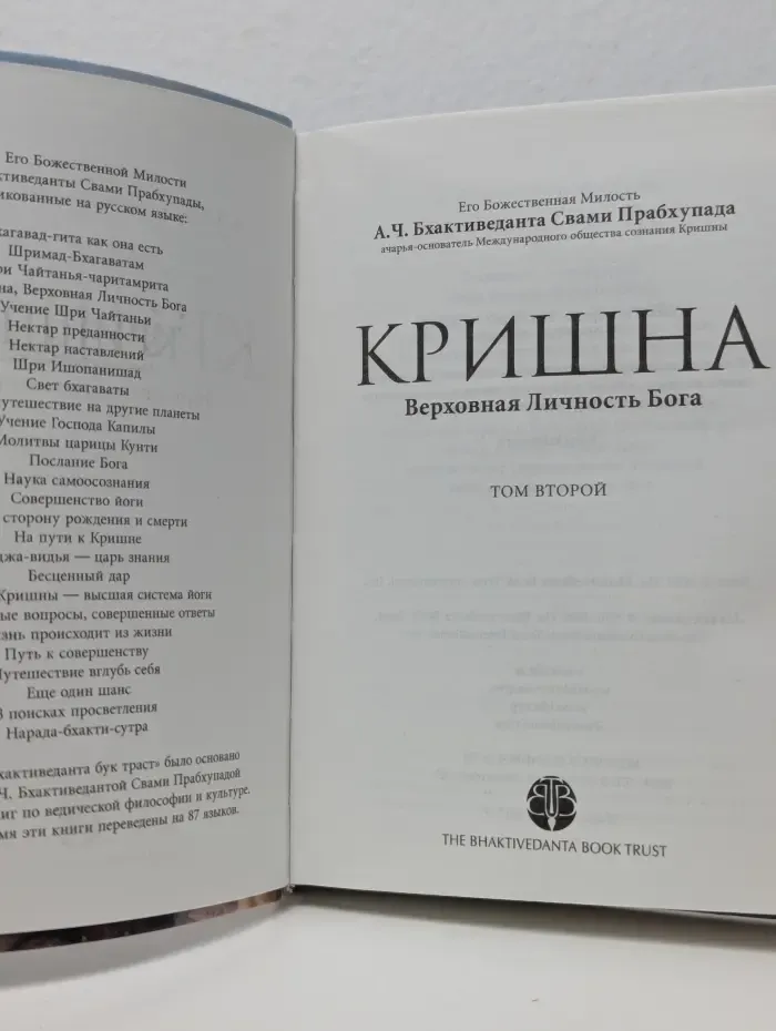 Кришна. Верховная Личность Бога. Том 2