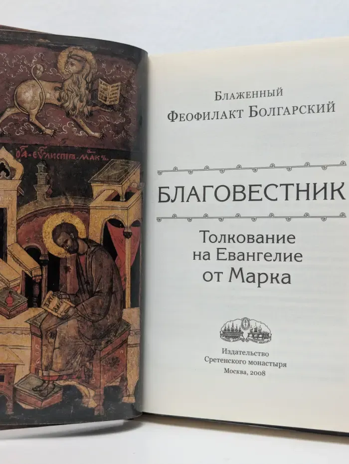 Толкование на Евангелие от Марка
