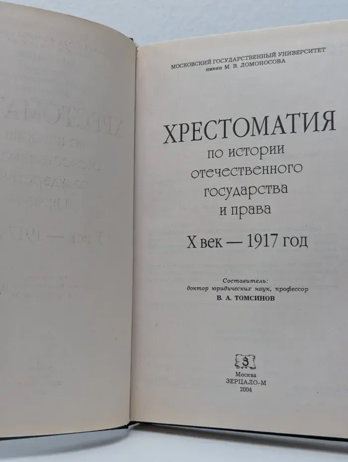 Хрестоматия по истории отечественного государства и права