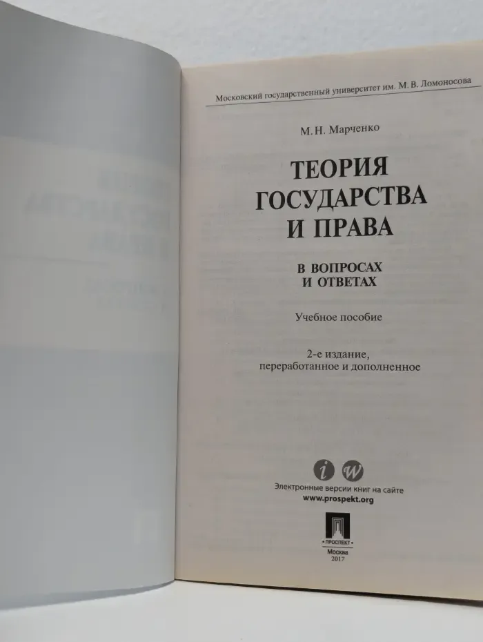 Теория государства и права в вопросах и ответах. Учебное пособие