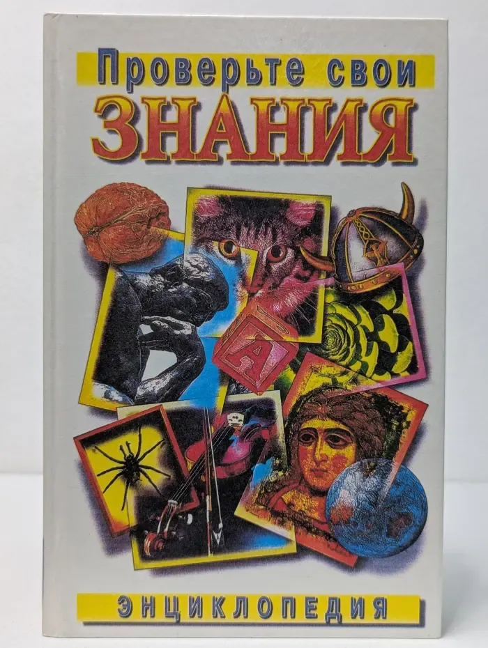 Проверьте свои знания. Энциклопедия. Том 2