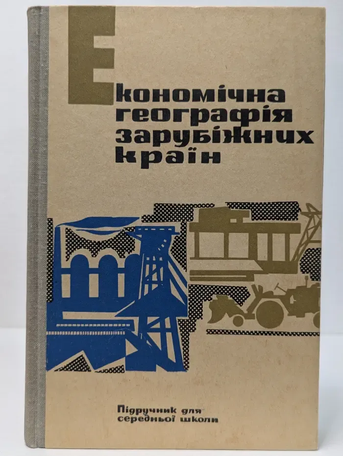 Экономическая география зарубежных стран