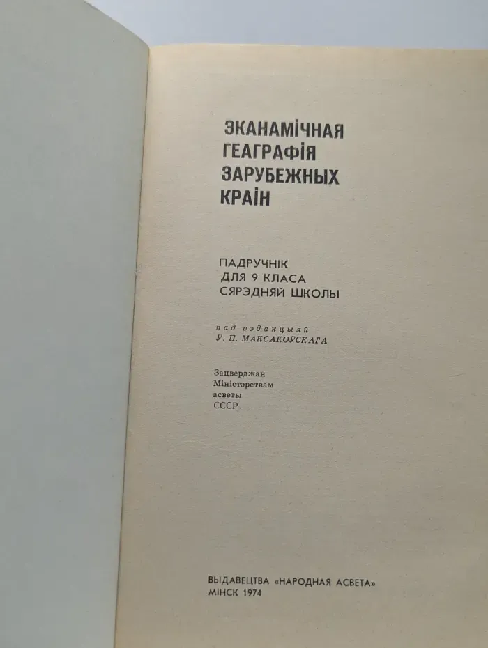 Экономическая география зарубежных стран. 9 класс