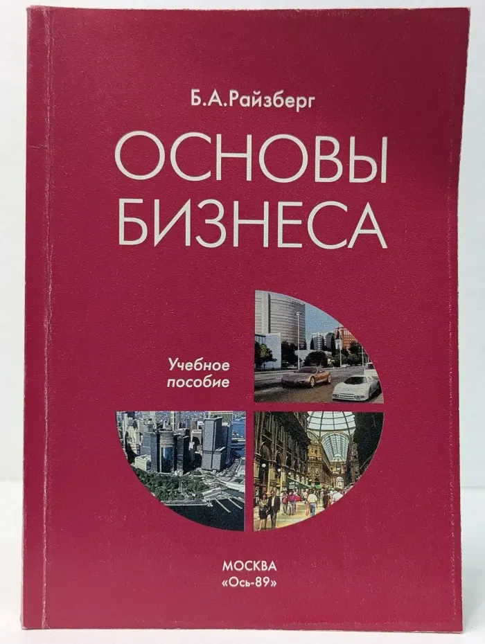 Основы бизнеса
