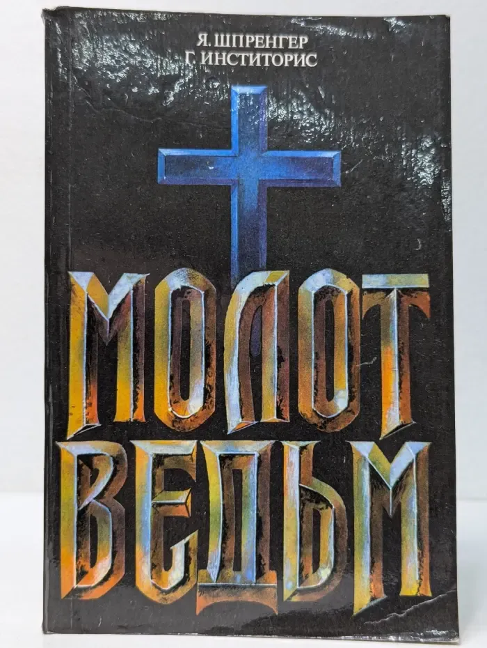 Молот ведьм