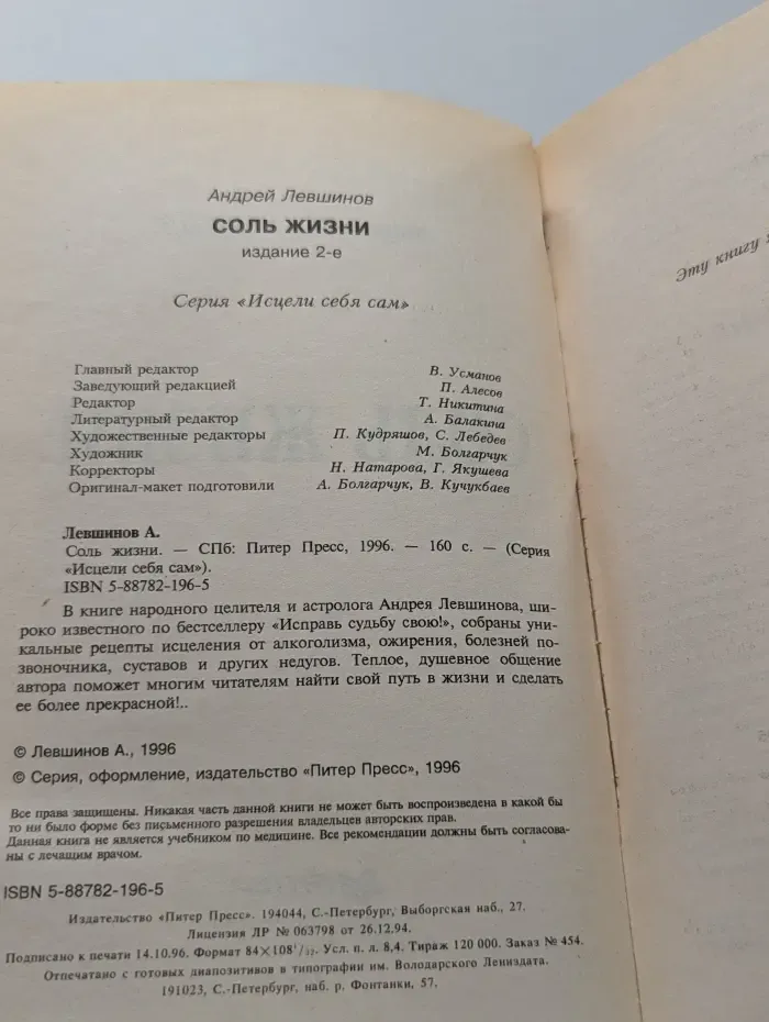 Исцели себя сам. Соль жизни