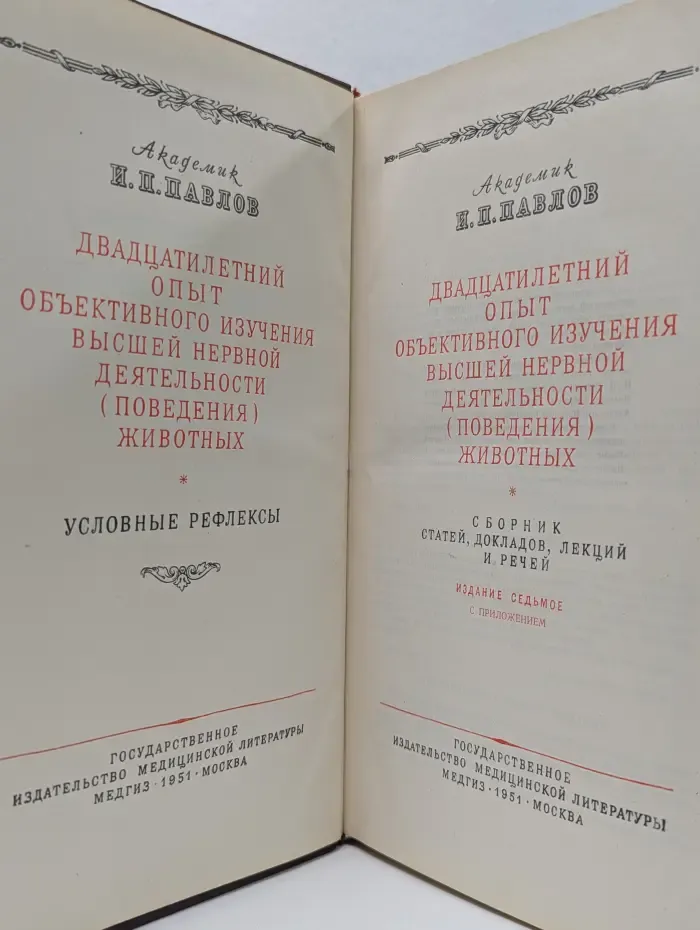 Двадцатилетний опыт объективного изучения высшей нервной деятельности (поведения) животных