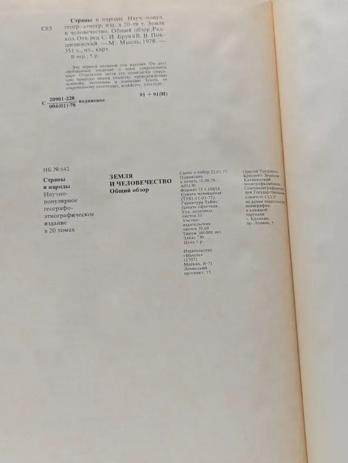 Страны и народы. Земля и человечество. Общий обзор