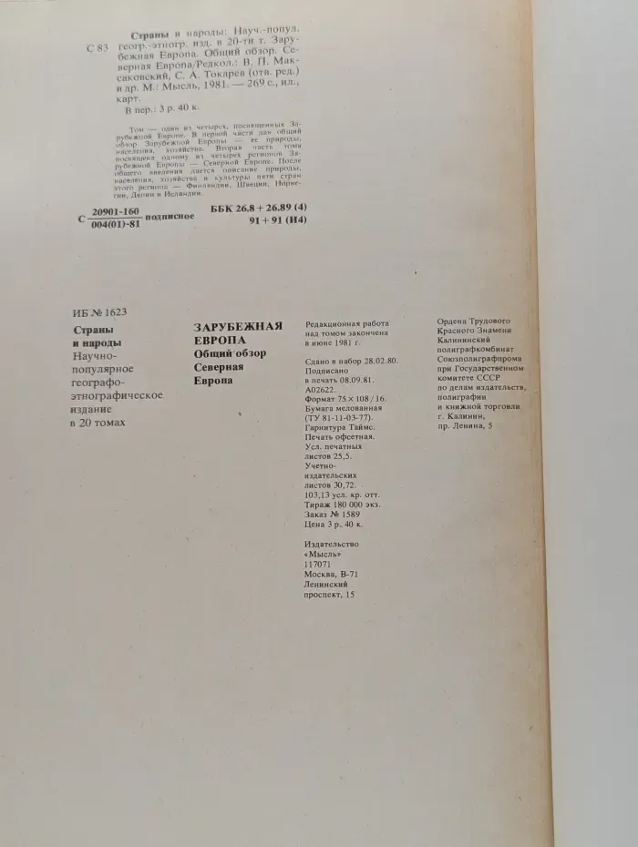 Страны и народы. Зарубежная Европа. Общий обзор. Северная Европа