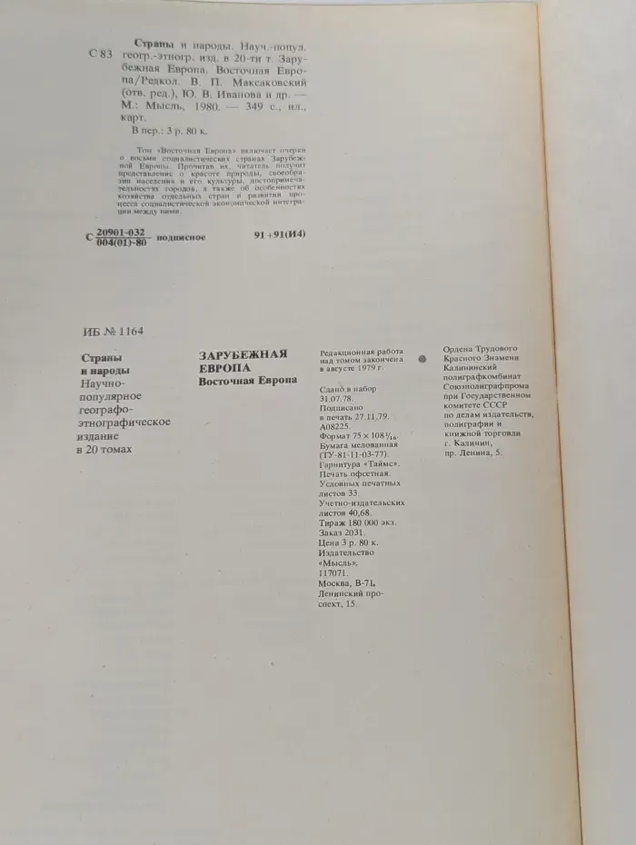 Страны и народы. Зарубежная Европа. Общий обзор. Восточная Европа