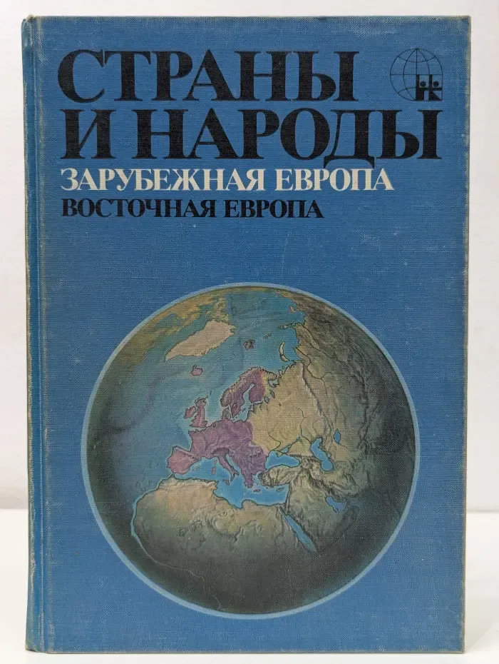 Страны и народы. Зарубежная Европа. Общий обзор. Восточная Европа