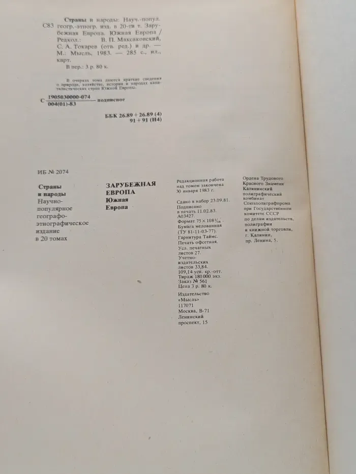 Страны и народы. Зарубежная Европа. Южная Европа