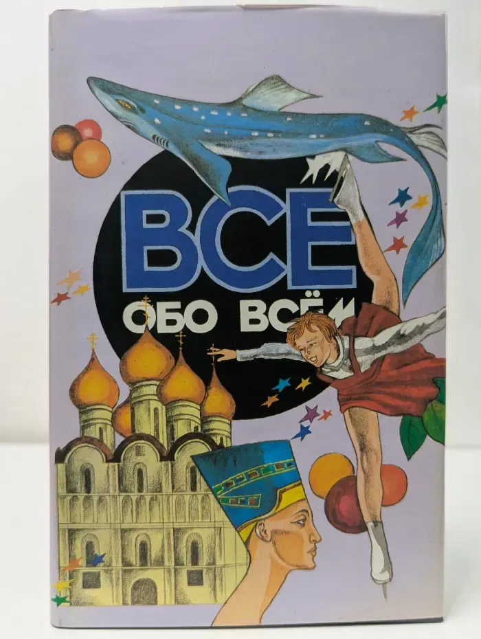 Все обо всем. Том 8