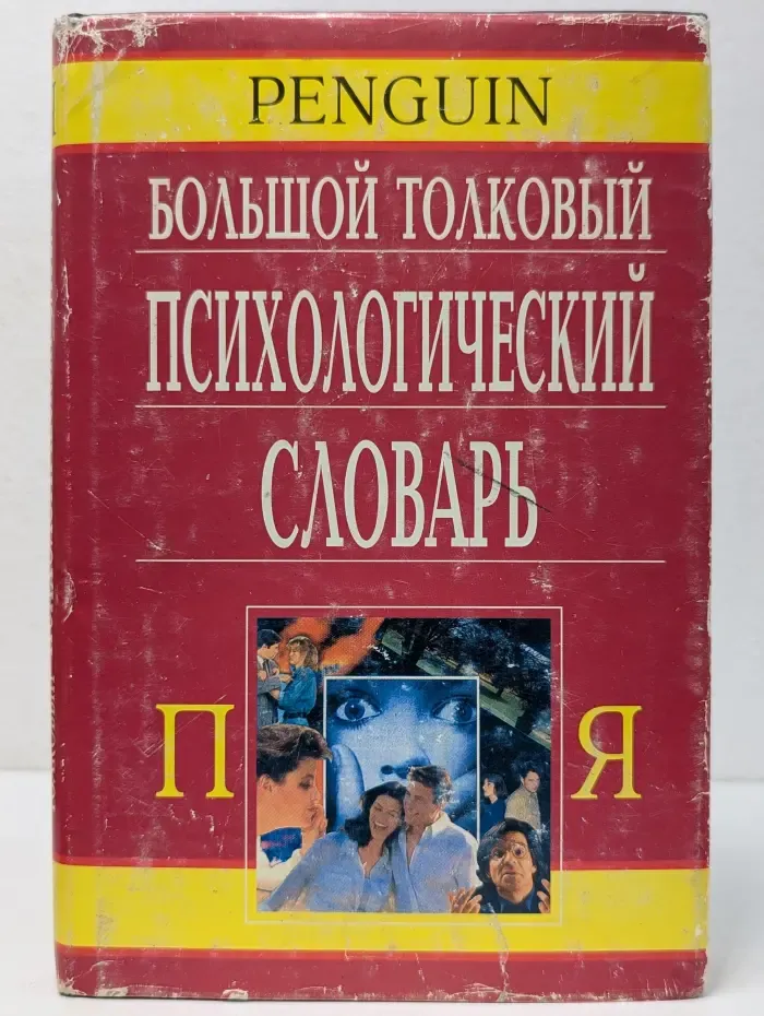 Penguin. Большой толковый психологический словарь. В 2 томах. Том 2