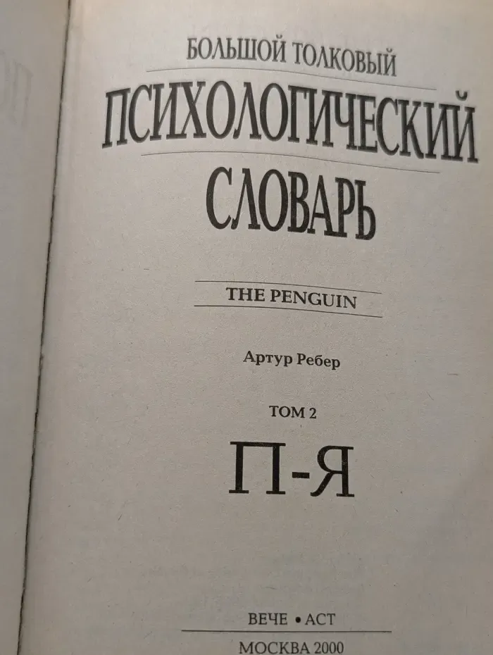 Penguin. Большой толковый психологический словарь. В 2 томах. Том 2