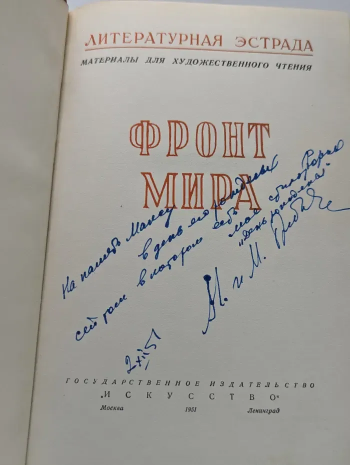 Литературная эстрада. Фронт мира