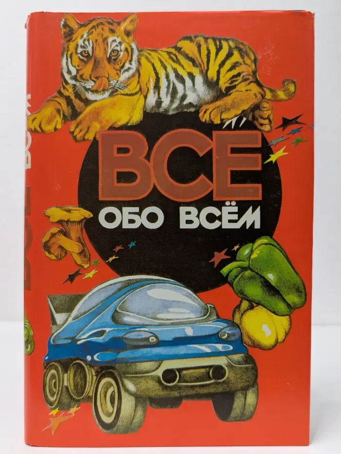 Все обо всем. Том 12