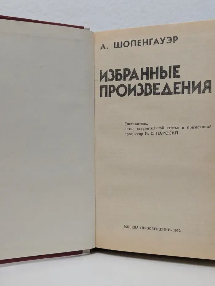 Артур Шопенгауэр. Избранные произведения