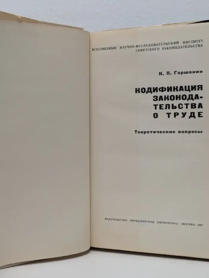 Кодификация законодательства о труде