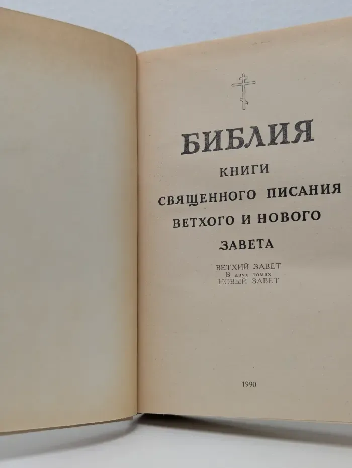 Библия. Книги Священного Писания Ветхого и Нового Завета