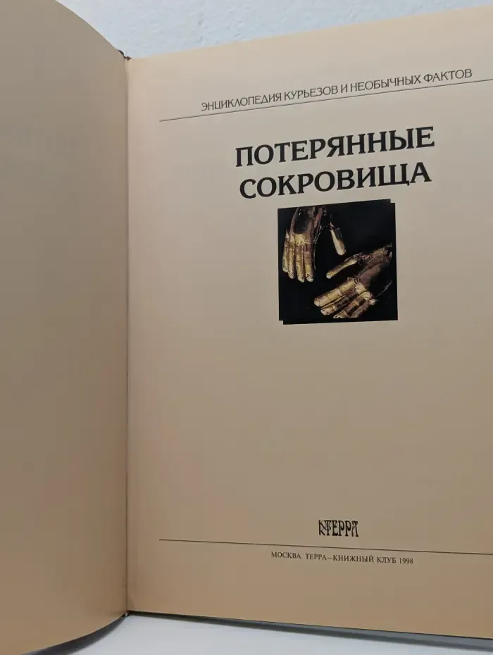 Энциклопедия курьезов и необычных фактов. Потерянные сокровища