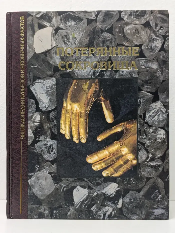 Энциклопедия курьезов и необычных фактов. Потерянные сокровища