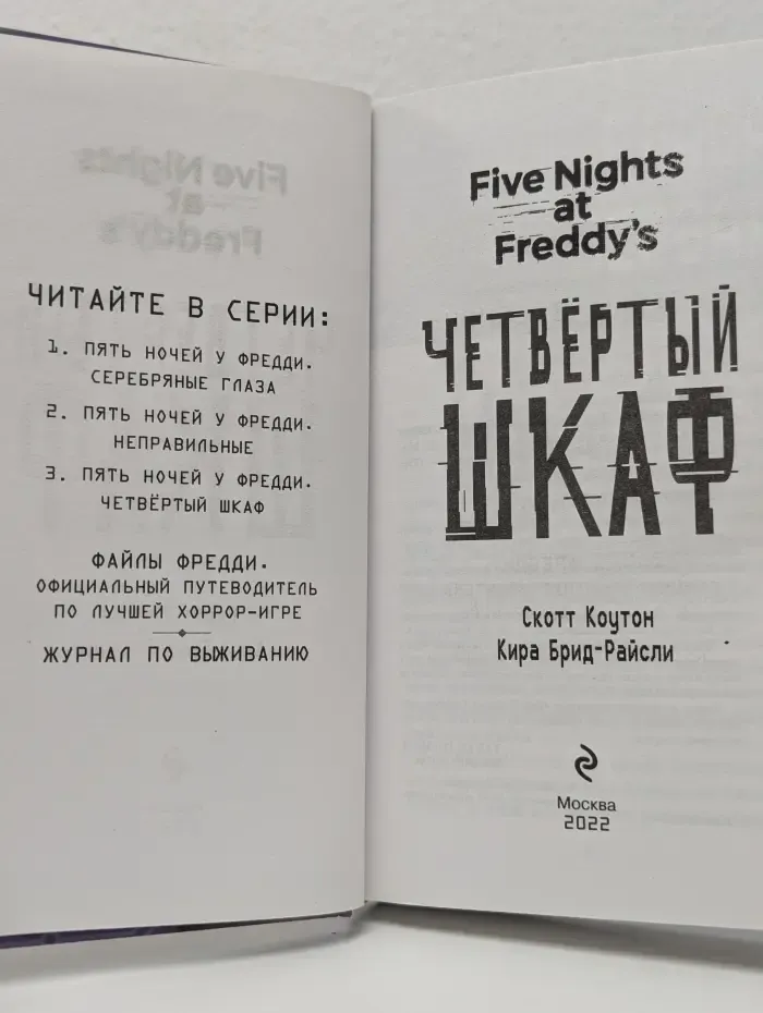 Five Nights at Freddy's. Четвёртый шкаф