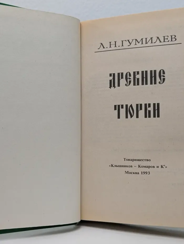 Древние тюрки