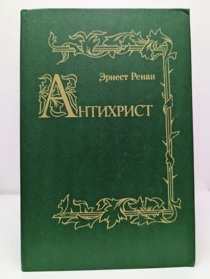 История первых веков христианства. Антихрист