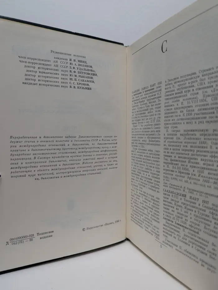 Дипломатический словарь. В 3 томах. Том 3