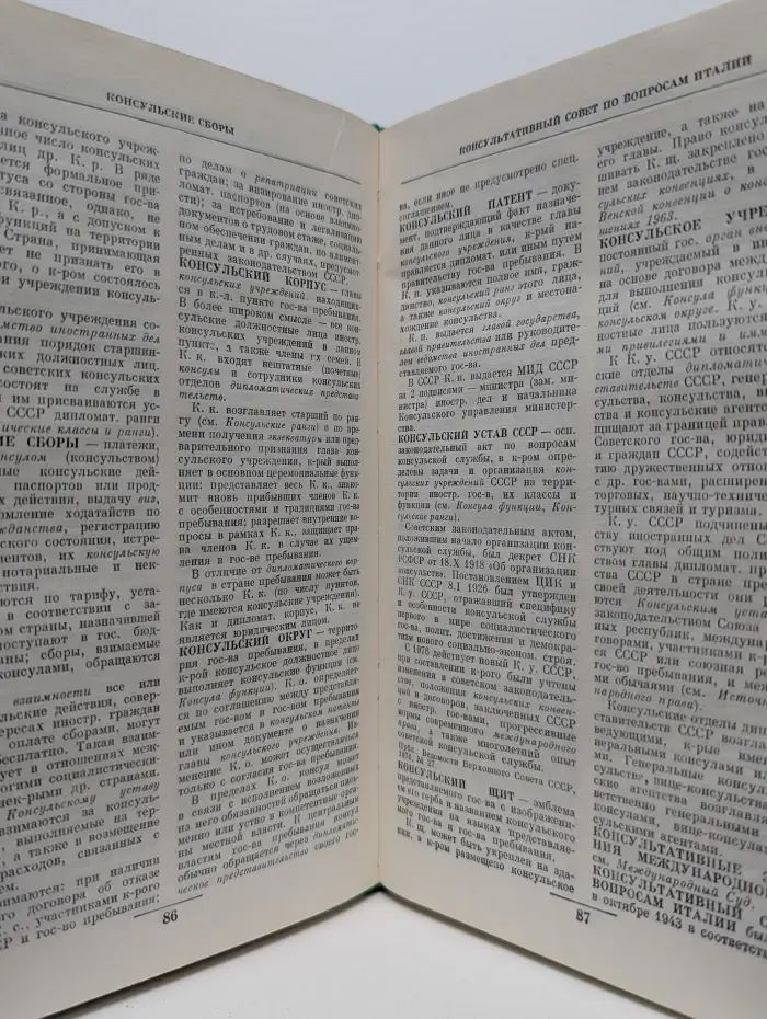 Дипломатический словарь. В 3 томах. Том 2